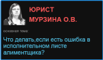 Что делать,если есть ошибка в исполнительном листе алиментщика?