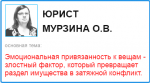 Эмоциональная привязанность к вещам - злостный фактор, который превращает раздел имущества в затяжной конфликт.