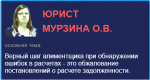 Верный шаг алиментщика при обнаружении ошибок в расчетах - это обжалование постановлений о расчете задолженности.