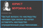 Частый вопрос по наследству: человек при жизни не хотел оставлять наследство определенным родственникам...