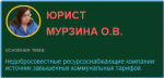 Недобросовестные ресурсоснабжающие компании: источник завышенных коммунальных тарифов.