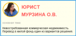 Невостребованная коммерческая недвижимость. Перевод в жилой фонд-один из вариантов решения.