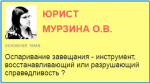 Оспаривание завещания - инструмент, восстанавливающий или разрушающий справедливость ?