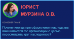 Почему иногда при оформлении наследства вмешиваются гос.организации с целью пересмотреть круг наследников?