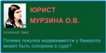 Почему покупка недвижимости у банкрота может быть оспорена в суде?