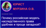 Почему российская модель наследственного права удобнее и проще западной?