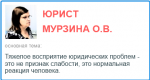 Тяжелое восприятие юридических проблем - это не признак слабости, это нормальная реакция человека.