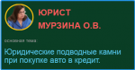 Юридические подводные камни при покупке авто в кредит.